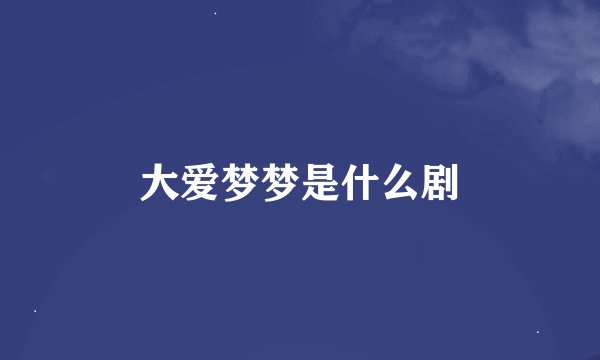 大爱梦梦是什么剧