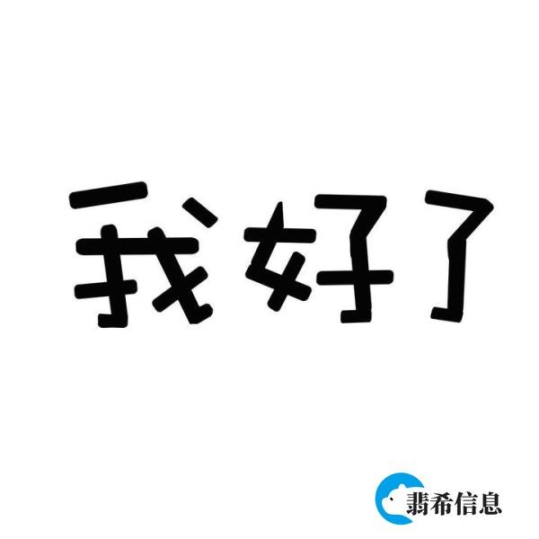 梗学研究院 ：“我好了”是什么梗？