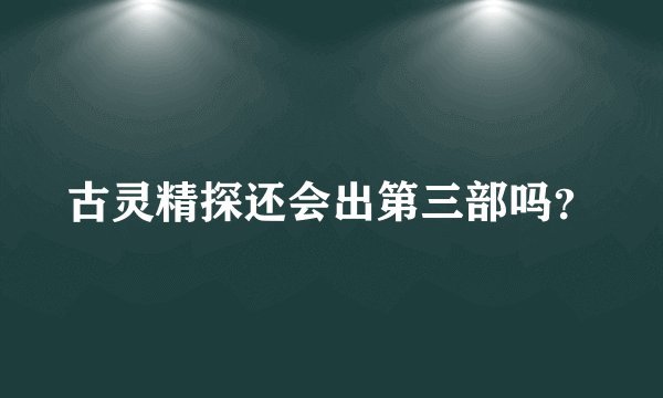 古灵精探还会出第三部吗？