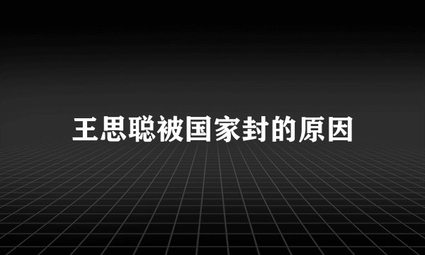 王思聪被国家封的原因