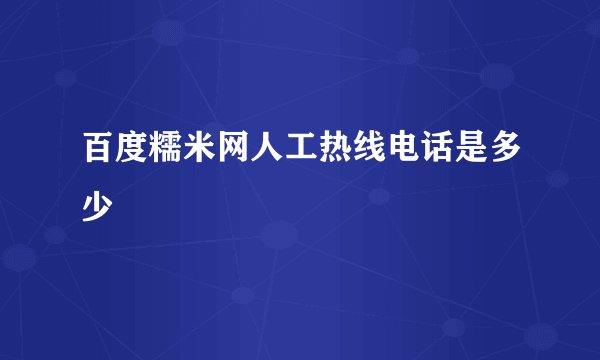 百度糯米网人工热线电话是多少