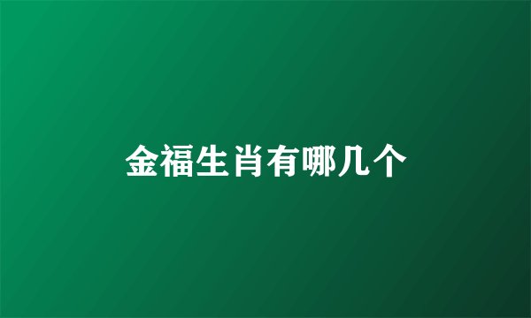 金福生肖有哪几个