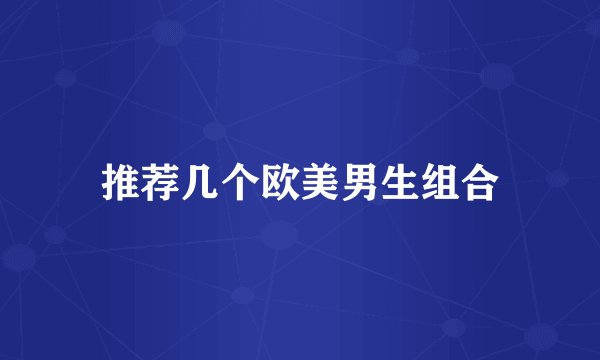 推荐几个欧美男生组合