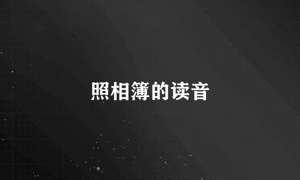 照相簿的读音