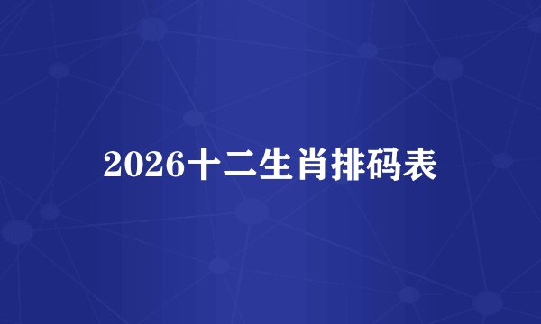 2026十二生肖排码表
