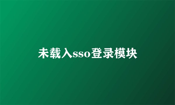 未载入sso登录模块