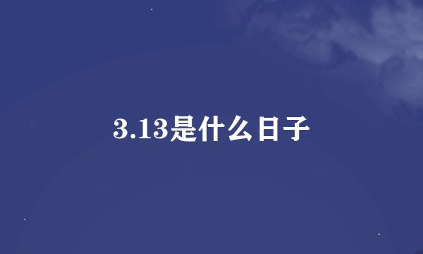3.13是什么日子
