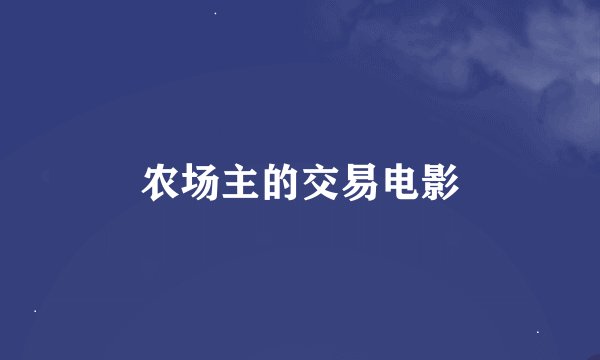 农场主的交易电影