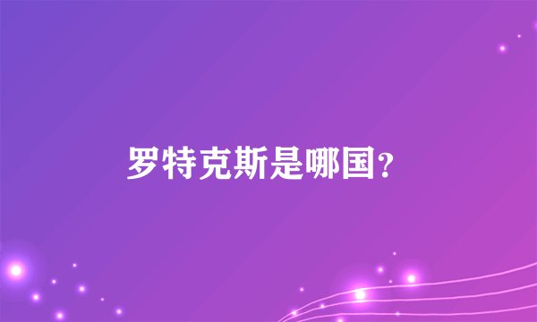 罗特克斯是哪国？