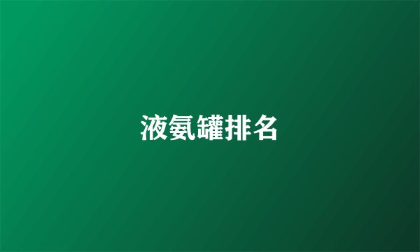 液氨罐排名
