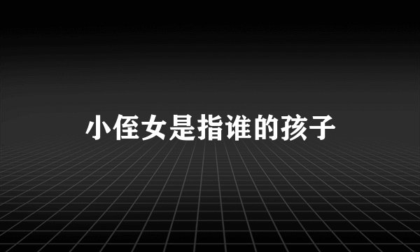 小侄女是指谁的孩子