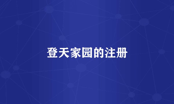 登天家园的注册