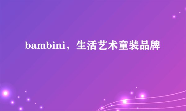 bambini，生活艺术童装品牌