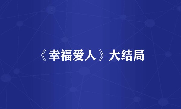 《幸福爱人》大结局
