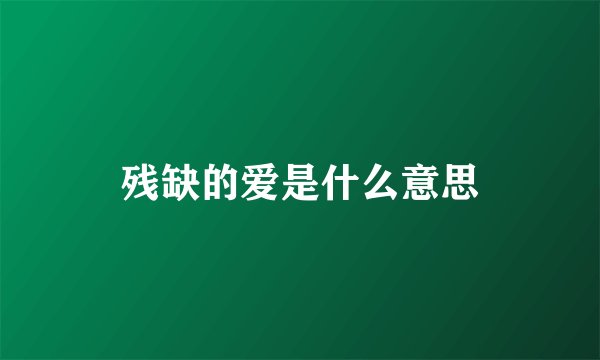 残缺的爱是什么意思