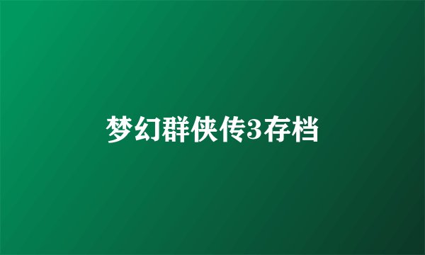 梦幻群侠传3存档