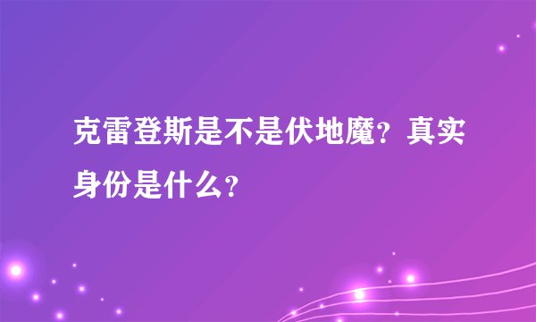 克雷登斯是不是伏地魔？真实身份是什么？