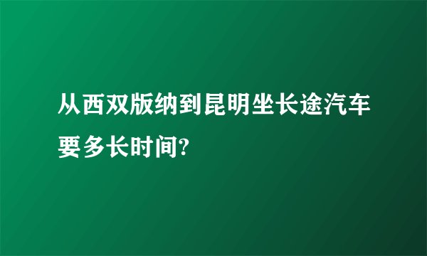 从西双版纳到昆明坐长途汽车要多长时间?