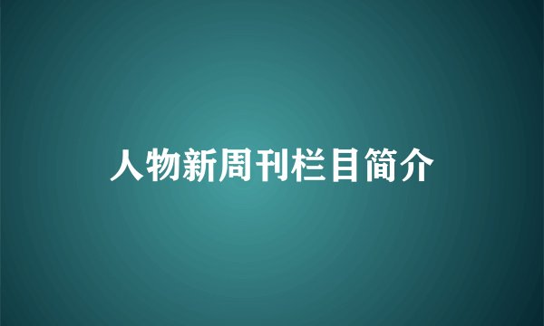 人物新周刊栏目简介