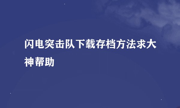 闪电突击队下载存档方法求大神帮助
