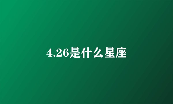 4.26是什么星座