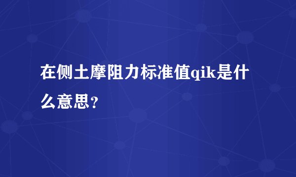在侧土摩阻力标准值qik是什么意思?