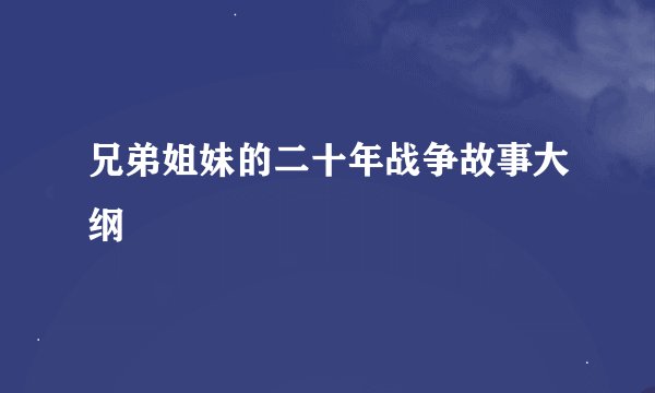 兄弟姐妹的二十年战争故事大纲