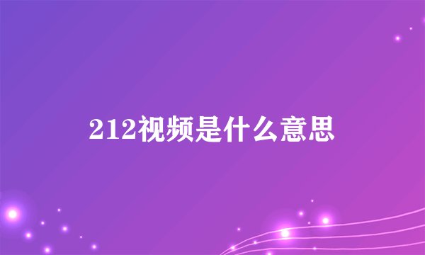 212视频是什么意思