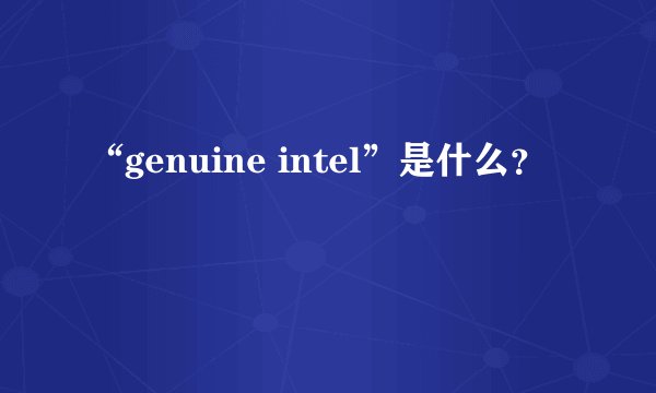 “genuine intel”是什么？