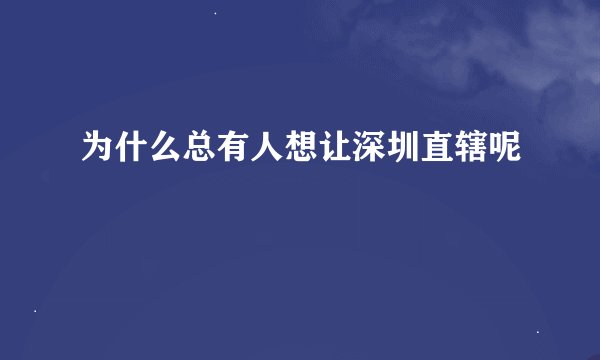 为什么总有人想让深圳直辖呢