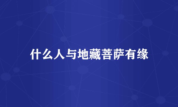 什么人与地藏菩萨有缘