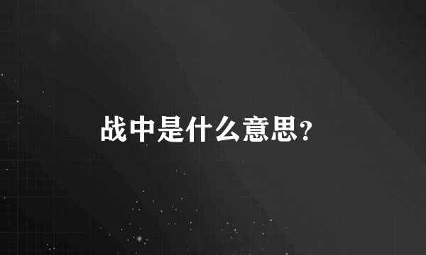 战中是什么意思？