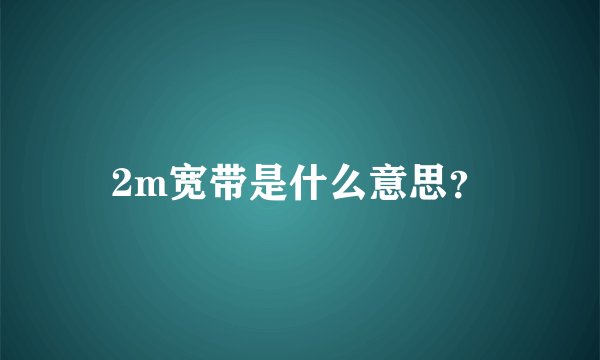 2m宽带是什么意思？