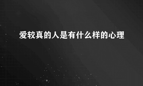 爱较真的人是有什么样的心理