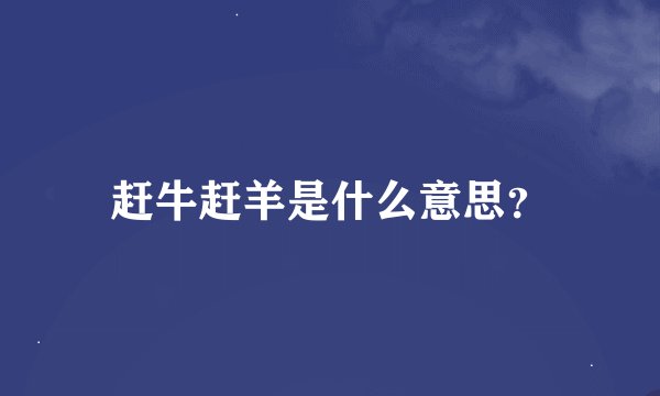 赶牛赶羊是什么意思？