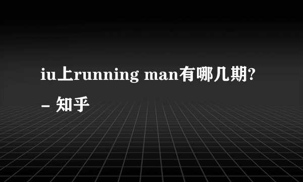 iu上running man有哪几期? - 知乎