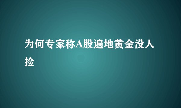 为何专家称A股遍地黄金没人捡