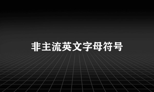 非主流英文字母符号