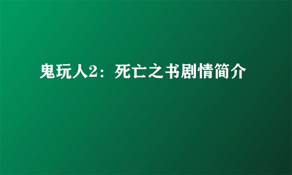 鬼玩人2：死亡之书剧情简介