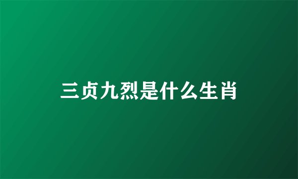 三贞九烈是什么生肖
