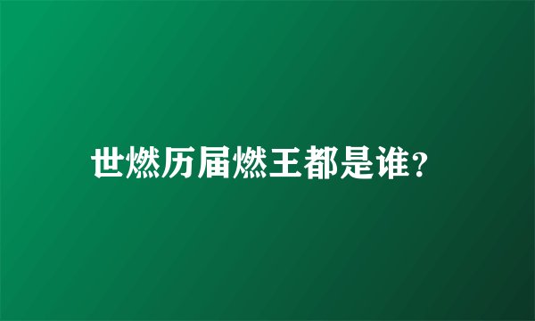世燃历届燃王都是谁？