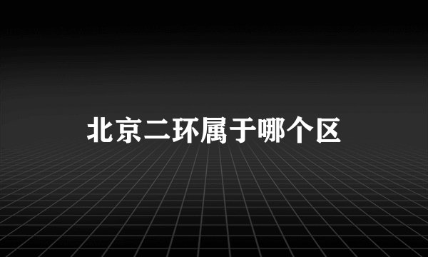 北京二环属于哪个区