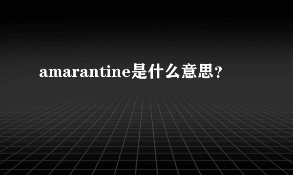 amarantine是什么意思?