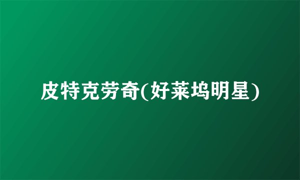 皮特克劳奇(好莱坞明星)