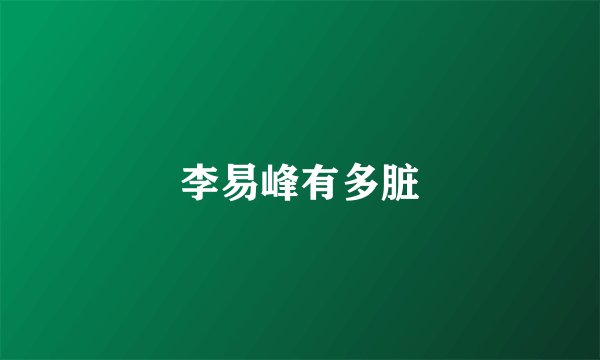 李易峰有多脏