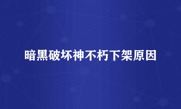暗黑破坏神不朽下架原因