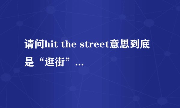 请问hit the street意思到底是“逛街”还是“传遍大街小巷”？