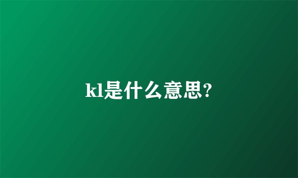 kl是什么意思?