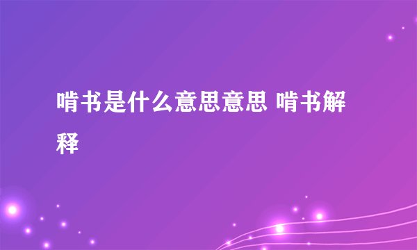 啃书是什么意思意思 啃书解释