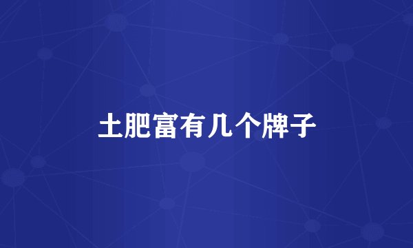土肥富有几个牌子
